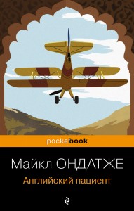 Английский пациент