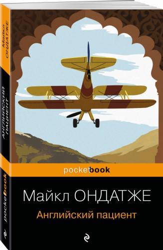 Английский пациент