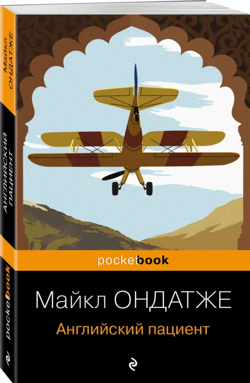 Английский пациент