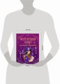 Волшебная книга маленькой ведьмочки
