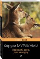 Хороший день для кенгуру