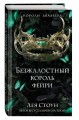 Безжалостный король фейри (#3)