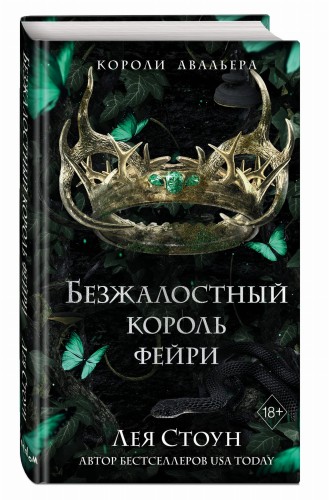 Безжалостный король фейри (#3)