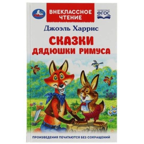 Сказки дядюшки Римуса. Харрис Дж. Внеклассное чтение. 125х195мм. 7БЦ. 128 стр. Умка в кор.24шт