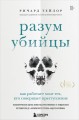 Разум убийцы. Как работает мозг тех, кто совершает преступления