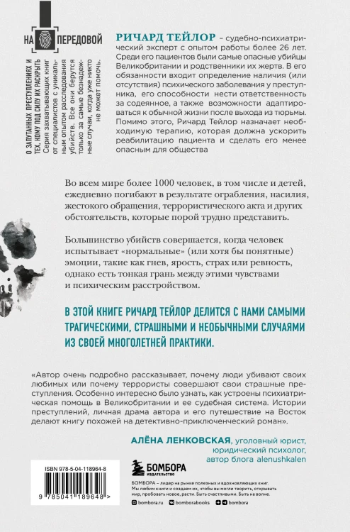 Разум убийцы. Как работает мозг тех, кто совершает преступления