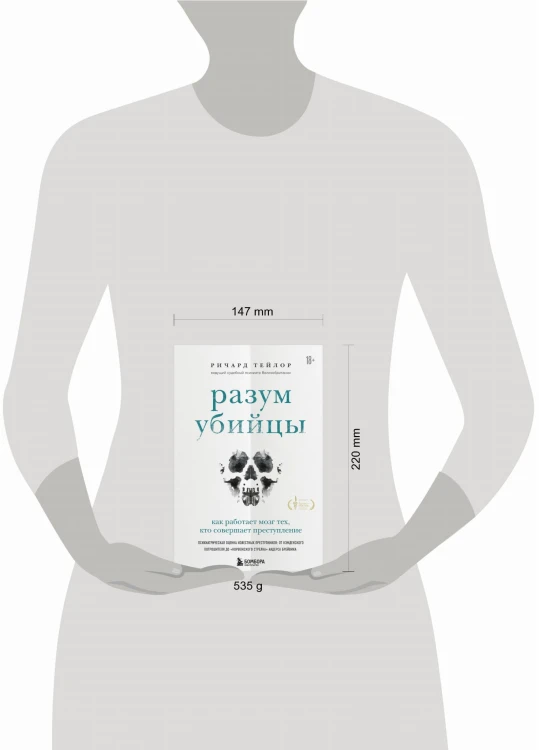 Разум убийцы. Как работает мозг тех, кто совершает преступления