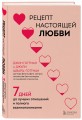 Рецепт настоящей любви. 7 дней до лучших отношений и полного взаимопонимания
