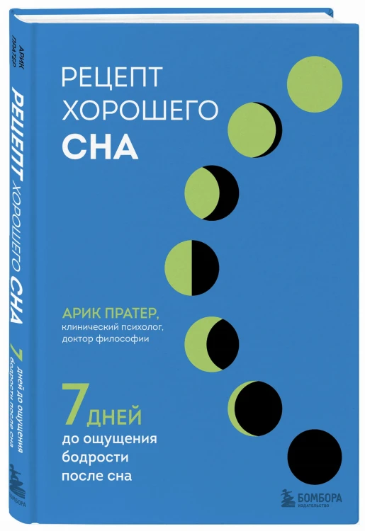 Рецепт хорошего сна. 7 дней до ощущения бодрости после сна