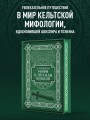 Мифы и легенды кельтов. Коллекционное издание (переплет под натуральную кожу, обрез с орнаментом, два вида тиснения)