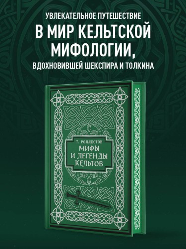 Мифы и легенды кельтов. Коллекционное издание (переплет под натуральную кожу, обрез с орнаментом, два вида тиснения)