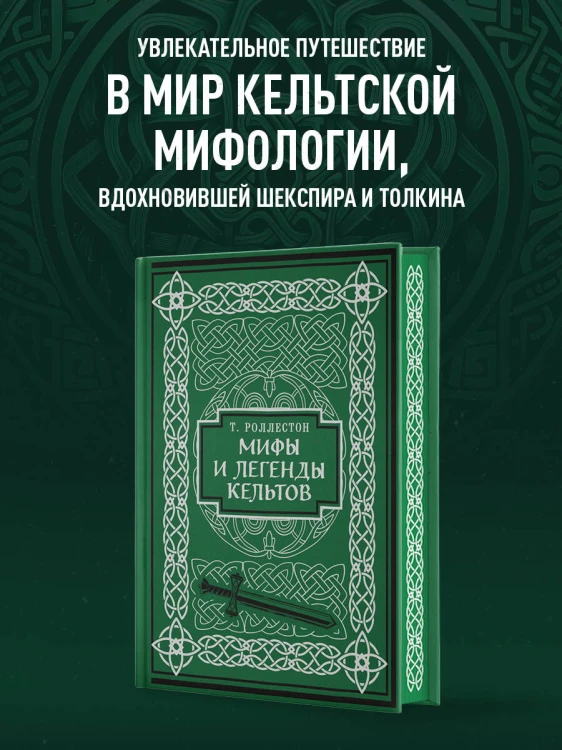 Мифы и легенды кельтов. Коллекционное издание (переплет под натуральную кожу, обрез с орнаментом, два вида тиснения)