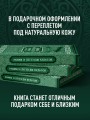 Мифы и легенды кельтов. Коллекционное издание (переплет под натуральную кожу, обрез с орнаментом, два вида тиснения)