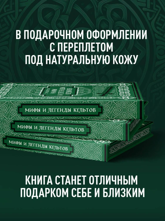 Мифы и легенды кельтов. Коллекционное издание (переплет под натуральную кожу, обрез с орнаментом, два вида тиснения)