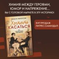 Хотеть касаться