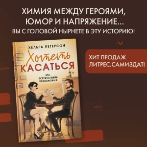 Хотеть касаться