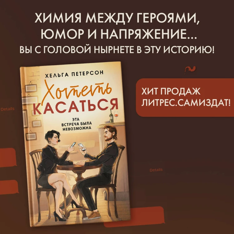 Хотеть касаться
