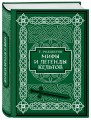 Мифы и легенды кельтов. Коллекционное издание (переплет под натуральную кожу, обрез с орнаментом, два вида тиснения)