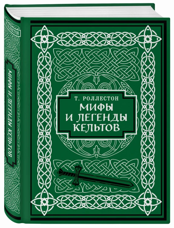 Мифы и легенды кельтов. Коллекционное издание (переплет под натуральную кожу, обрез с орнаментом, два вида тиснения)
