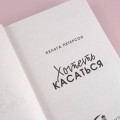 Хотеть касаться