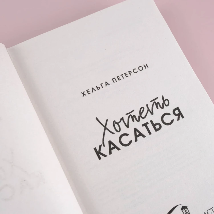 Хотеть касаться