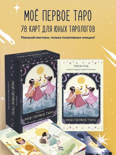 Мое первое Таро (78 карт + руководство)