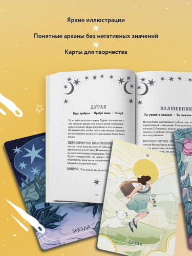 Мое первое Таро (78 карт + руководство)