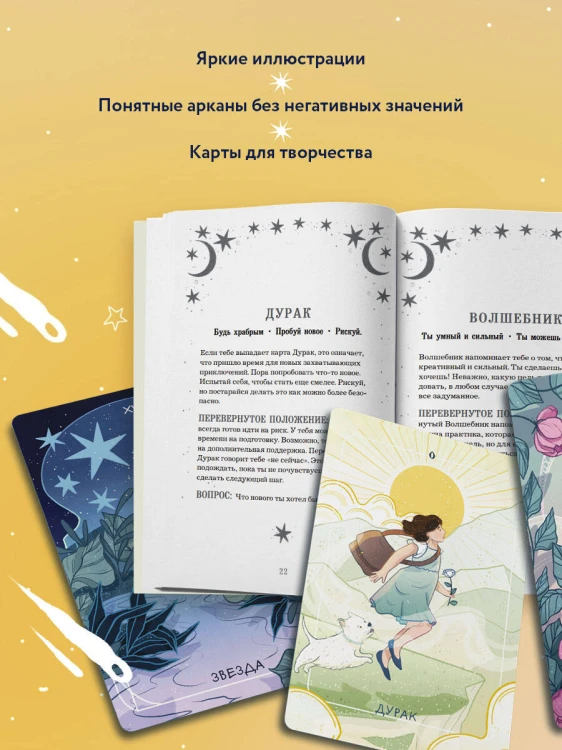 Мое первое Таро (78 карт + руководство)