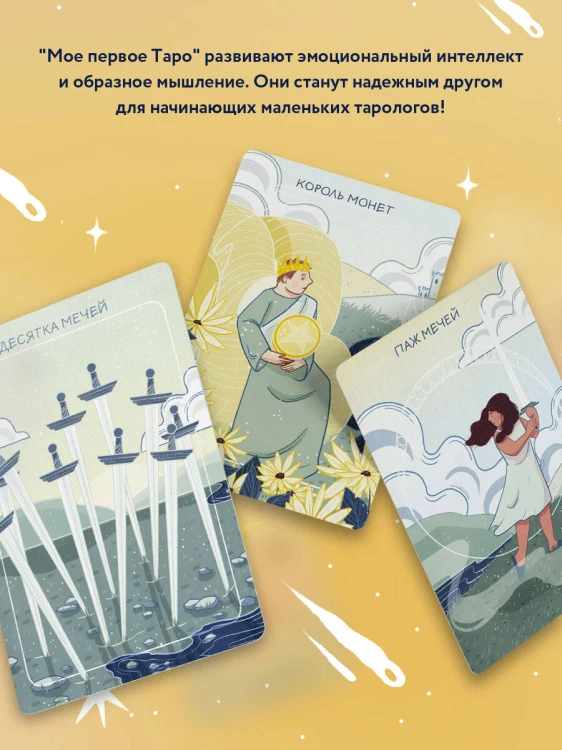 Мое первое Таро (78 карт + руководство)