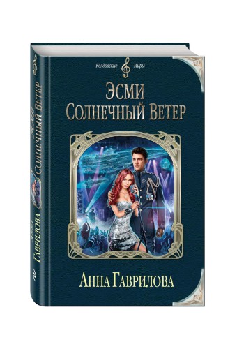 Эсми Солнечный Ветер
