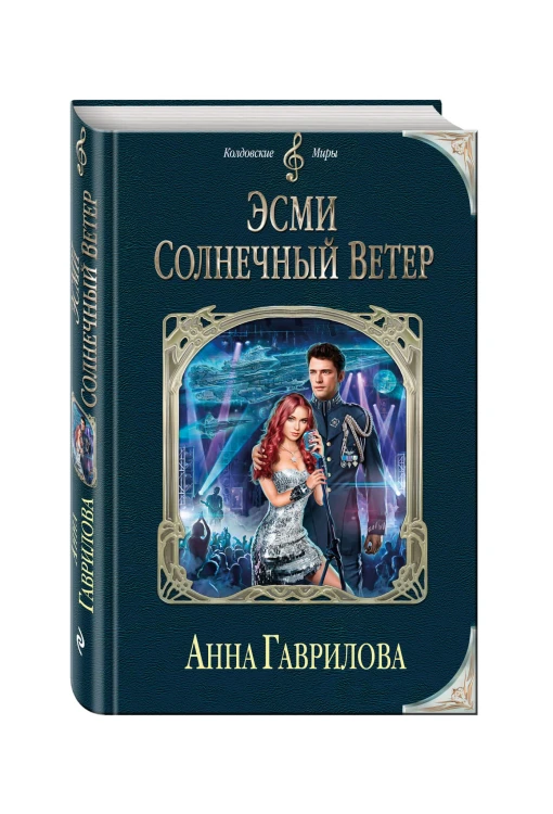 Эсми Солнечный Ветер