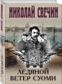 Ледяной ветер Суоми
