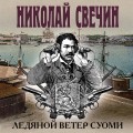 Ледяной ветер Суоми