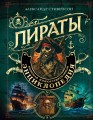 Пираты. Большая иллюстрированная энциклопедия