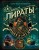 Пираты. Большая иллюстрированная энциклопедия