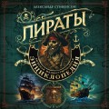 Пираты. Большая иллюстрированная энциклопедия