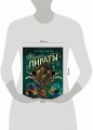 Пираты. Большая иллюстрированная энциклопедия