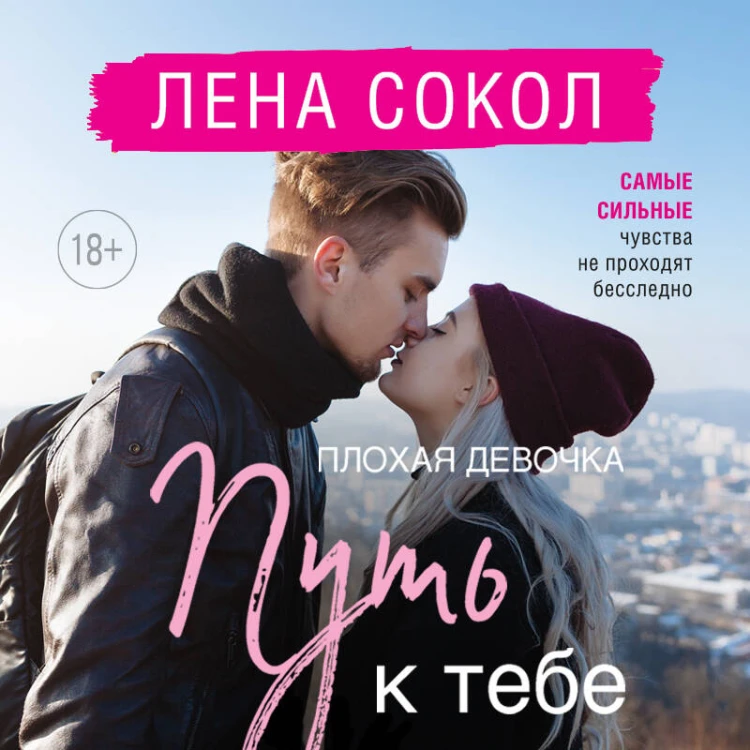 Романтика Лены Сокол. Комплект из 2-х книг (Плохая девочка + Плохая девочка. Путь к тебе)