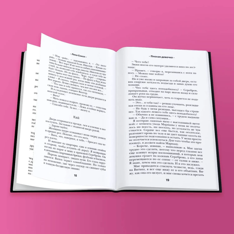 Романтика Лены Сокол. Комплект из 2-х книг (Плохая девочка + Плохая девочка. Путь к тебе)