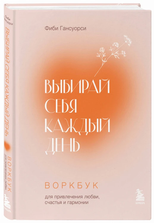 Выбирай себя каждый день. Воркбук для привлечения любви, счастья и гармонии