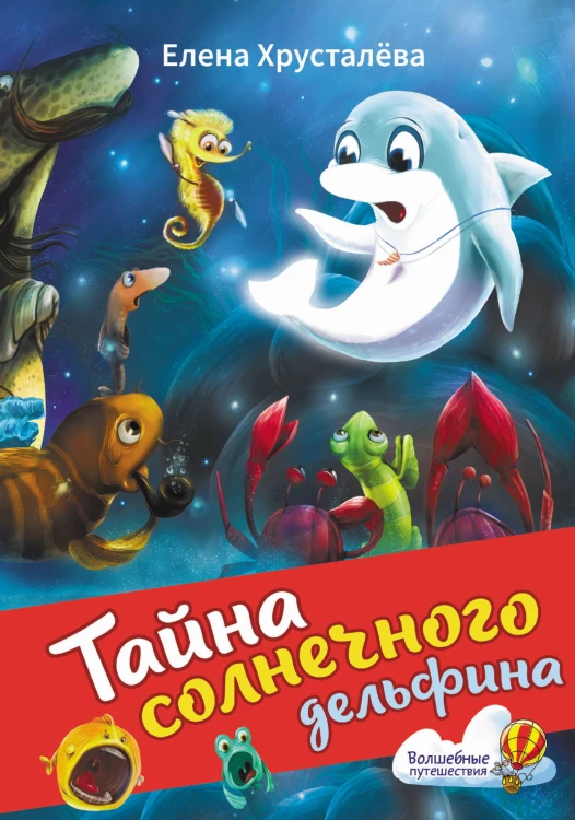 Тайна солнечного дельфина