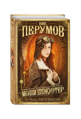 Молли Блэкуотер. Остров Крови