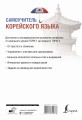 Самоучитель корейского языка