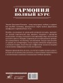 Гармония. Полный курс: вся теория с упражнениями и шпаргалками