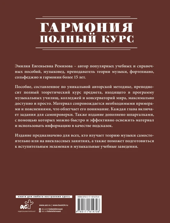 Гармония. Полный курс: вся теория с упражнениями и шпаргалками