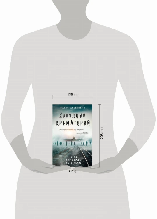 Холодный крематорий. Голод и надежда в Освенциме