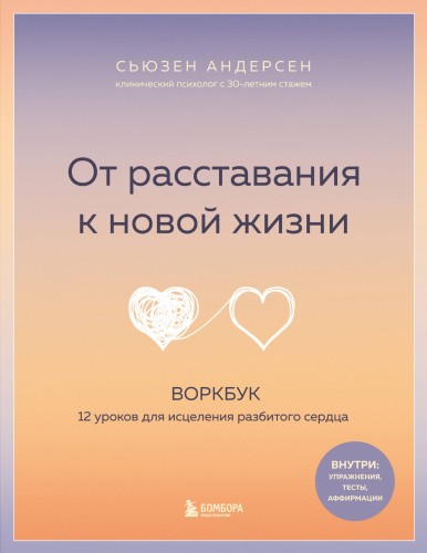 От расставания к новой жизни. Воркбук, который исцелит разбитое сердце