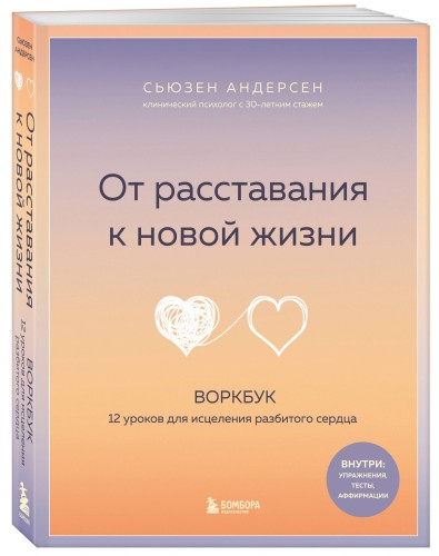От расставания к новой жизни. Воркбук, который исцелит разбитое сердце