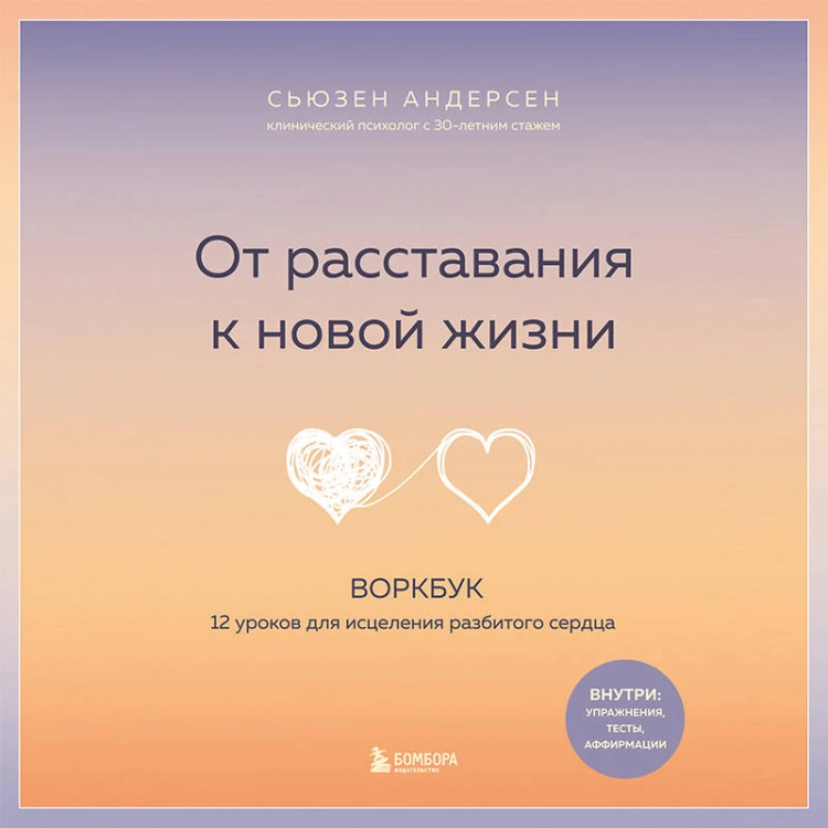 От расставания к новой жизни. Воркбук, который исцелит разбитое сердце