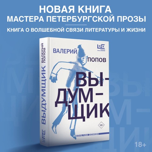 Выдумщик